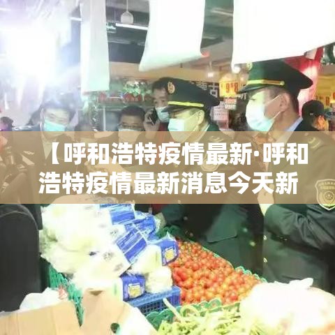 【呼和浩特疫情最新·呼和浩特疫情最新消息今天新增病例】
