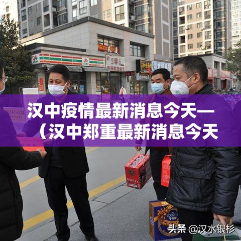 汉中疫情最新消息今天—(汉中郑重最新消息今天) 汉中疫情最新消息今天—(汉中郑重最新消息今天)