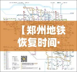 【郑州地铁恢复时间·郑州地铁恢复时间最新消息】