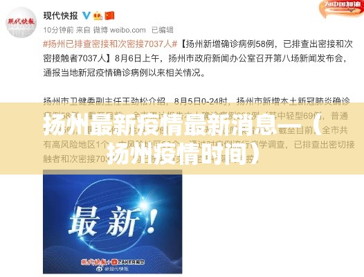 扬州最新疫情最新消息—（扬州疫情时间）