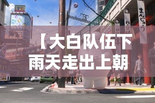【大白队伍下雨天走出上朝气势·大白團队】 【大白队伍下雨天走出上朝气势·大白團队】