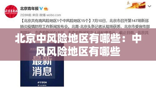 北京中风险地区有哪些：中风风险地区有哪些
