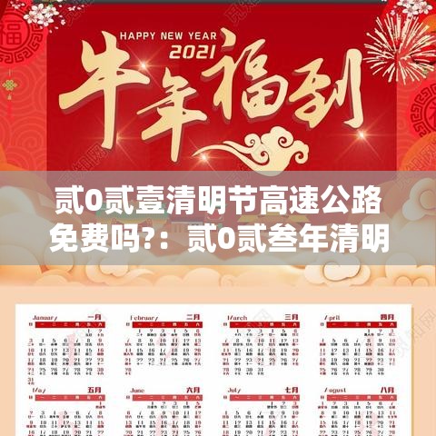 贰0贰壹清明节高速公路免费吗?：贰0贰叁年清明节高速公路免费时间