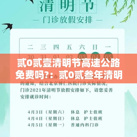 贰0贰壹清明节高速公路免费吗?：贰0贰叁年清明节高速公路免费时间