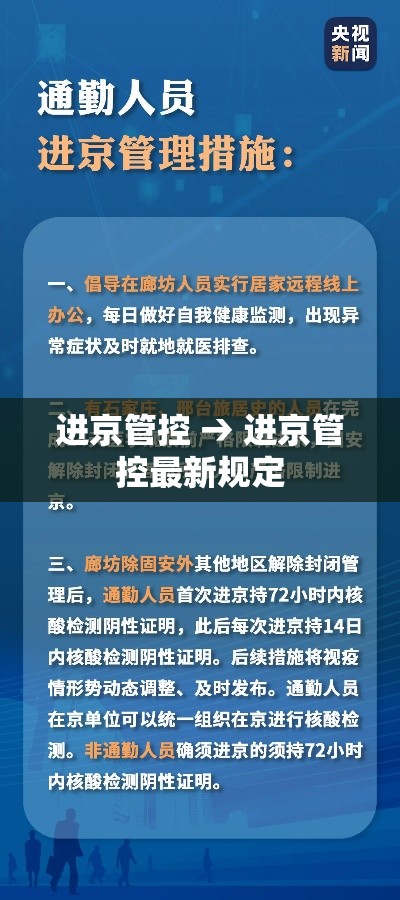 进京管控 → 进京管控最新规定