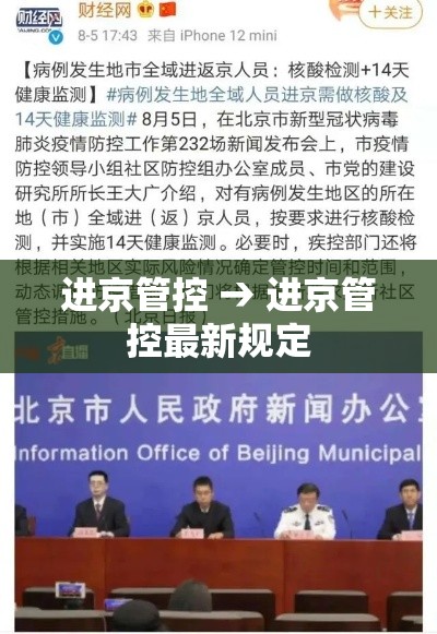 进京管控 → 进京管控最新规定
