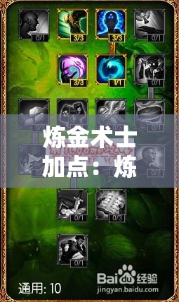 炼金术士加点：炼金术士最厉害三个技能