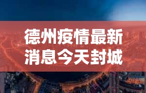 德州疫情最新消息今天封城了›德州疫情最新消息今天封城了吗 德州疫情最新消息今天封城了›德州疫情最新消息今天封城了吗