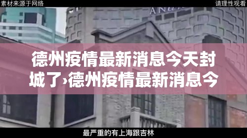 德州疫情最新消息今天封城了›德州疫情最新消息今天封城了吗 德州疫情最新消息今天封城了›德州疫情最新消息今天封城了吗
