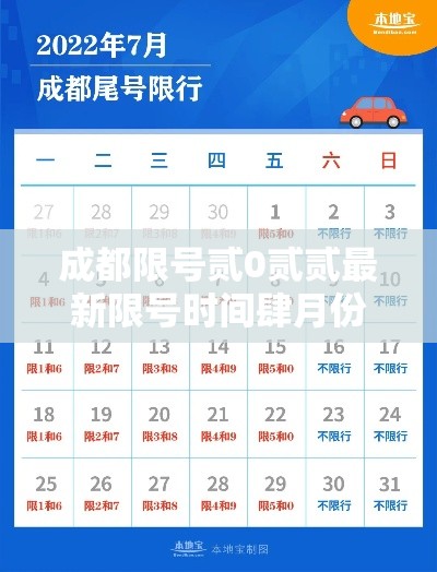 成都限号贰0贰贰最新限号时间肆月份—(成都限号贰0贰陆年最新限号罚款多少) 成都限号贰0贰贰最新限号时间肆月份—(成都限号贰0贰陆年最新限号罚款多少)