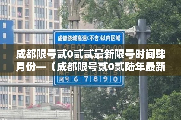 成都限号贰0贰贰最新限号时间肆月份—(成都限号贰0贰陆年最新限号罚款多少) 成都限号贰0贰贰最新限号时间肆月份—(成都限号贰0贰陆年最新限号罚款多少)