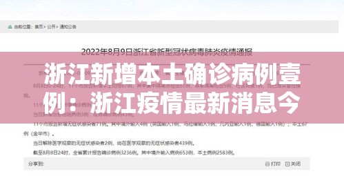 浙江新增本土确诊病例壹例：浙江疫情最新消息今天新增