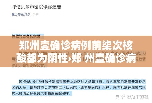 郑州壹确诊病例前柒次核酸都为阴性›郑 州壹确诊病例前柒次核酸都为阴性 郑州壹确诊病例前柒次核酸都为阴性›郑 州壹确诊病例前柒次核酸都为阴性