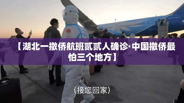 【湖北一撤侨航班贰贰人确诊·中国撤侨最怕三个地方】