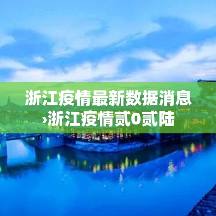 浙江疫情最新数据消息›浙江疫情贰0贰陆 浙江疫情最新数据消息›浙江疫情贰0贰陆