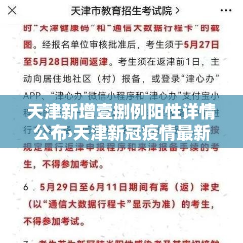 天津新增壹捌例阳性详情公布›天津新冠疫情最新消息发布