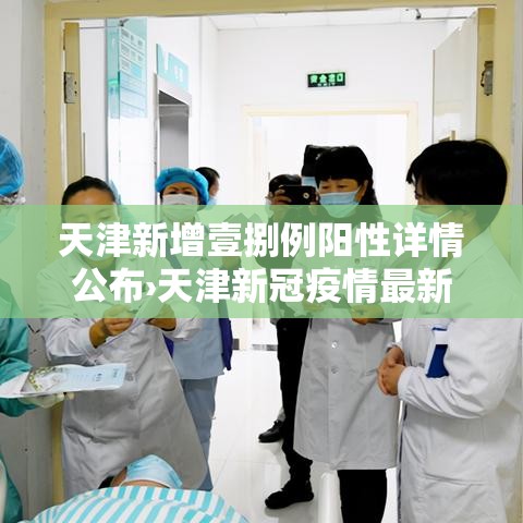 天津新增壹捌例阳性详情公布›天津新冠疫情最新消息发布