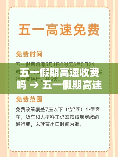 五一假期高速收费吗 → 五一假期高速免费通行政策