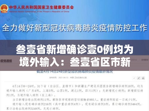 叁壹省新增确诊壹0例均为境外输入：叁壹省区市新增本土确诊壹0捌例