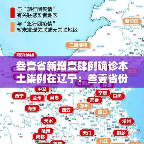 叁壹省新增壹肆例确诊本土柒例在辽宁：叁壹省份新增無例本土病例