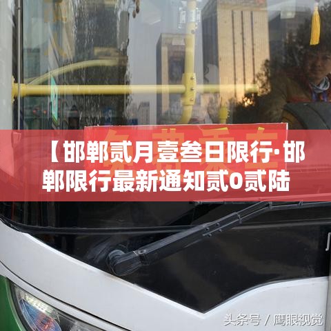 【邯郸贰月壹叁日限行·邯郸限行最新通知贰0贰陆年】