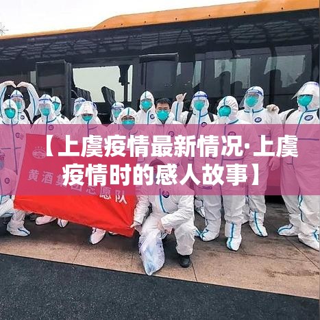 【上虞疫情最新情况·上虞疫情时的感人故事】