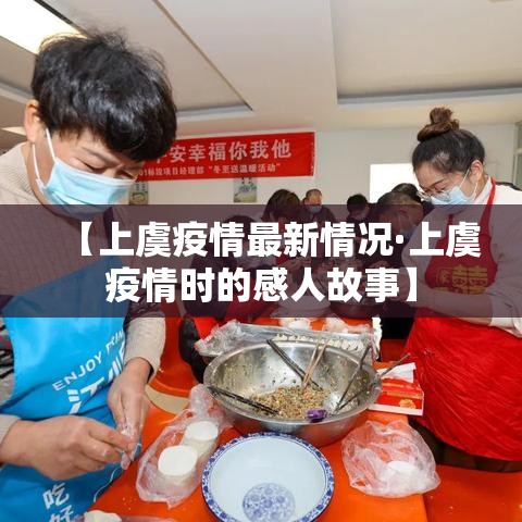 【上虞疫情最新情况·上虞疫情时的感人故事】
