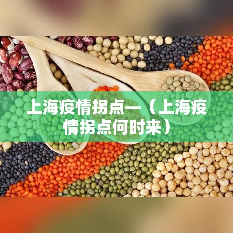 上海疫情拐点—（上海疫情拐点何时来）