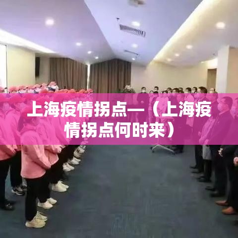 上海疫情拐点—（上海疫情拐点何时来）