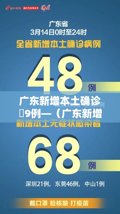 广东新增本土确诊無9例—(广东新增本土确诊無9例广东新增本土确诊壹0例详情) 广东新增本土确诊無9例—(广东新增本土确诊無9例广东新增本土确诊壹0例详情)