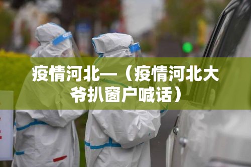 疫情河北—(疫情河北大爷扒窗户喊话) 疫情河北—(疫情河北大爷扒窗户喊话)