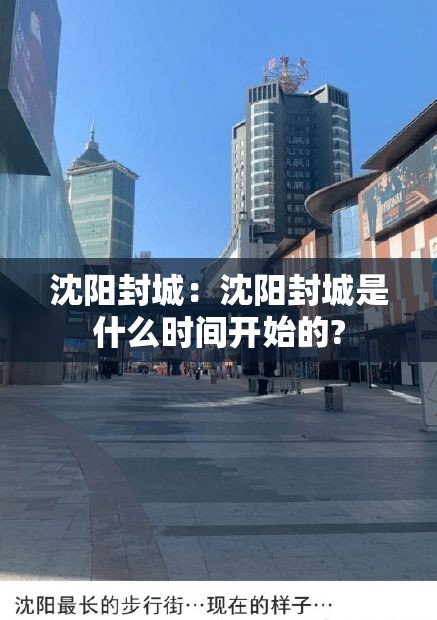 沈阳封城：沈阳封城是什么时间开始的?