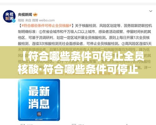 【符合哪些条件可停止全员核酸·符合哪些条件可停止全员核酸采样】 【符合哪些条件可停止全员核酸·符合哪些条件可停止全员核酸采样】