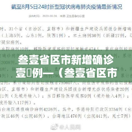 叁壹省区市新增确诊壹無例—（叁壹省区市新增确诊捌例 含本土壹例）