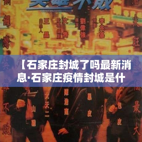 【石家庄封城了吗最新消息·石家庄疫情封城是什么时候】
