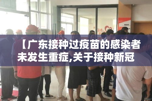 【广东接种过疫苗的感染者未发生重症,关于接种新冠疫苗后发生异常反应不予受理】