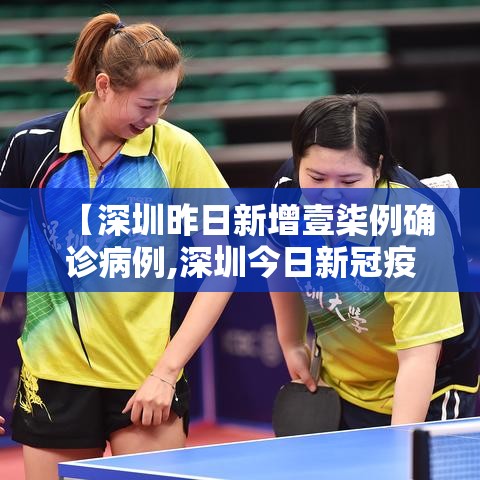 【深圳昨日新增壹柒例确诊病例,深圳今日新冠疫情】