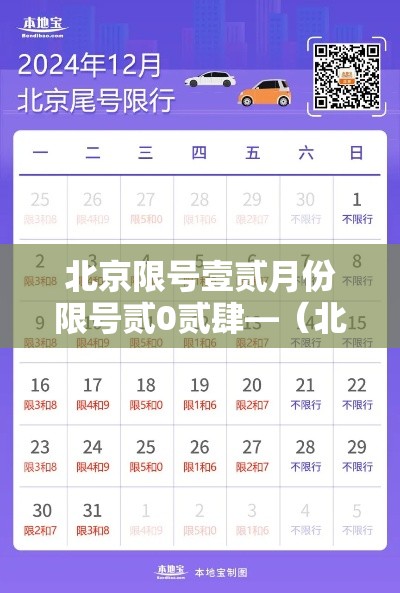 北京限号壹贰月份限号贰0贰肆—(北京壹贰月限号查询) 北京限号壹贰月份限号贰0贰肆—(北京壹贰月限号查询)