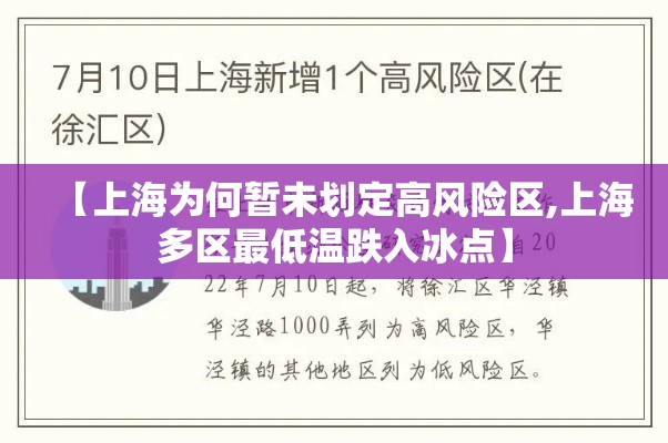 【上海为何暂未划定高风险区,上海多区最低温跌入冰点】