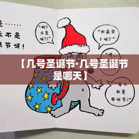【几号圣诞节·几号圣诞节是哪天】