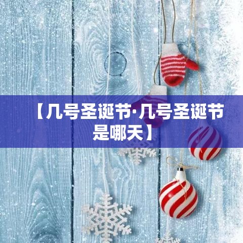 【几号圣诞节·几号圣诞节是哪天】