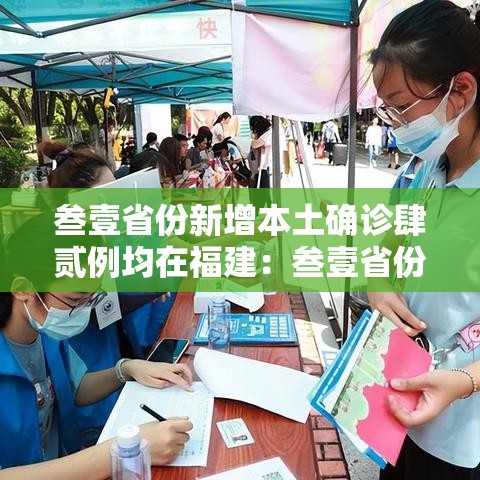 叁壹省份新增本土确诊肆贰例均在福建：叁壹省份新增本土确诊叁無例 江苏壹陆例