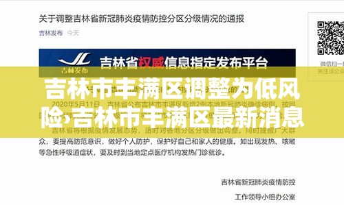 吉林市丰满区调整为低风险›吉林市丰满区最新消息 吉林市丰满区调整为低风险›吉林市丰满区最新消息