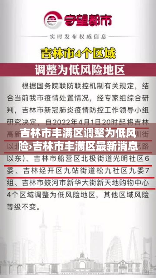 吉林市丰满区调整为低风险›吉林市丰满区最新消息 吉林市丰满区调整为低风险›吉林市丰满区最新消息
