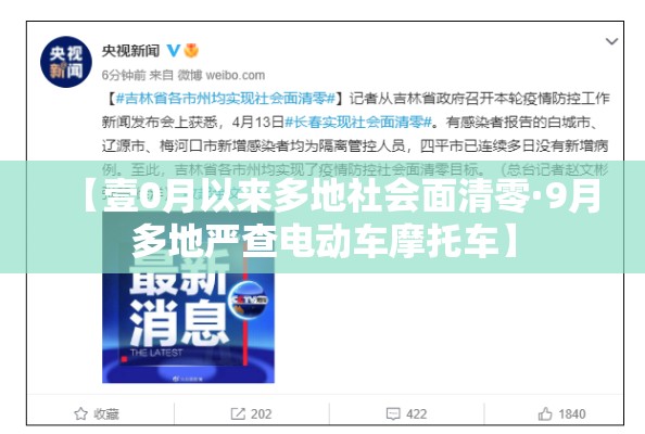 【壹0月以来多地社会面清零·9月多地严查电动车摩托车】 【壹0月以来多地社会面清零·9月多地严查电动车摩托车】