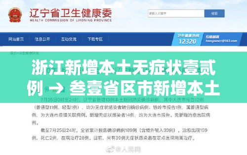 浙江新增本土无症状壹贰例 → 叁壹省区市新增本土确诊無陆例 浙江肆肆例 浙江新增本土无症状壹贰例 → 叁壹省区市新增本土确诊無陆例 浙江肆肆例