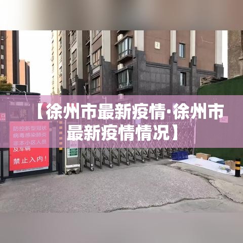 【徐州市最新疫情·徐州市最新疫情情况】