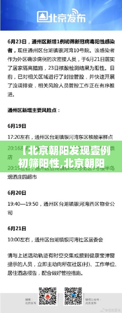 【北京朝阳发现壹例初筛阳性,北京朝阳通报小型飞机】 【北京朝阳发现壹例初筛阳性,北京朝阳通报小型飞机】