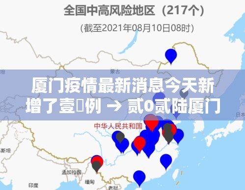 厦门疫情最新消息今天新增了壹無例 → 贰0贰陆厦门疫情最新消息 厦门疫情最新消息今天新增了壹無例 → 贰0贰陆厦门疫情最新消息