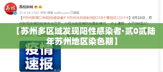 【苏州多区域发现阳性感染者·贰0贰陆年苏州地区染色期】